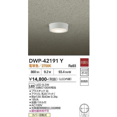 画像1: 大光電機(DAIKO) DWP-42191Y アウトドアライト 軒下シーリング 非調光 電球色 LED内臓 防雨形 ホワイト