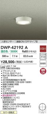 大光電機(DAIKO) DWP-42192A アウトドアライト 軒下シーリング 非調光 温白色 LED内臓 人感センサー付 連動ON/OFF 防雨形 ホワイト