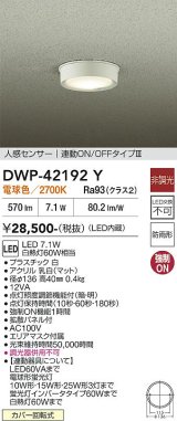 大光電機(DAIKO) DWP-42192Y アウトドアライト 軒下シーリング 非調光 電球色 LED内臓 人感センサー付 連動ON/OFF 防雨形 ホワイト