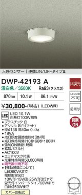 大光電機(DAIKO) DWP-42193A アウトドアライト 軒下シーリング 非調光 温白色 LED内臓 人感センサー付 連動ON/OFF 防雨形 ホワイト
