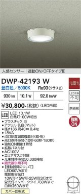 大光電機(DAIKO) DWP-42193W アウトドアライト 軒下シーリング 非調光 昼白色 LED内臓 人感センサー付 連動ON/OFF 防雨形 ホワイト