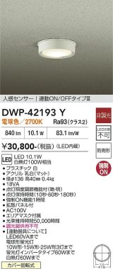 大光電機(DAIKO) DWP-42193Y アウトドアライト 軒下シーリング 非調光 電球色 LED内臓 人感センサー付 連動ON/OFF 防雨形 ホワイト