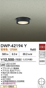 大光電機(DAIKO) DWP-42194Y アウトドアライト 軒下シーリング 非調光 電球色 LED内臓 防雨形 ブラック
