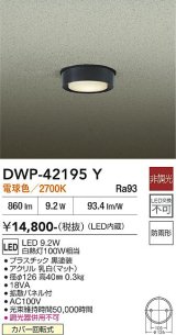 大光電機(DAIKO) DWP-42195Y アウトドアライト 軒下シーリング 非調光 電球色 LED内臓 防雨形 ブラック