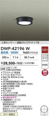 大光電機(DAIKO) DWP-42196W アウトドアライト 軒下シーリング 非調光 昼白色 LED内臓 人感センサー付 連動ON/OFF 防雨形 ブラック