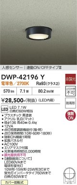 大光電機(DAIKO) DWP-42196Y アウトドアライト 軒下シーリング 非調光 電球色 LED内臓 人感センサー付 連動ON/OFF 防雨形 ブラック
