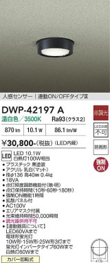 大光電機(DAIKO) DWP-42197A アウトドアライト 軒下シーリング 非調光 温白色 LED内臓 人感センサー付 連動ON/OFF 防雨形 ブラック