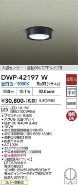 大光電機(DAIKO) DWP-42197W アウトドアライト 軒下シーリング 非調光 昼白色 LED内臓 人感センサー付 連動ON/OFF 防雨形 ブラック