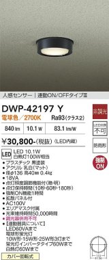 大光電機(DAIKO) DWP-42197Y アウトドアライト 軒下シーリング 非調光 電球色 LED内臓 人感センサー付 連動ON/OFF 防雨形 ブラック