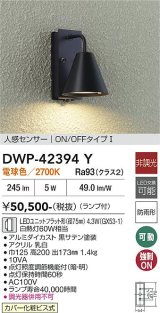 大光電機(DAIKO) DWP-42394Y アウトドアライト ポーチ灯 非調光 電球色 LED ランプ付 人感センサー ON/OFFタイプ 防雨形 ブラック