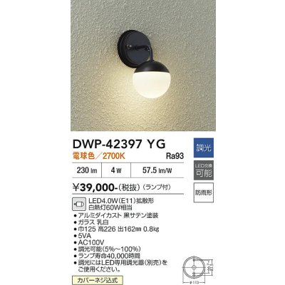 画像1: 大光電機(DAIKO) DWP-42397YG アウトドアライト ポーチ灯 調光(調光器別売) 電球色 LED ランプ付 防雨形 ブラック