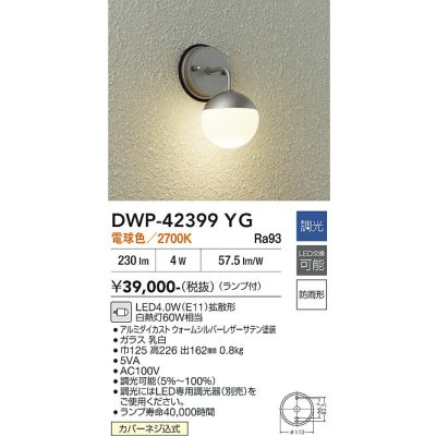 画像1: 大光電機(DAIKO) DWP-42399YG アウトドアライト ポーチ灯 調光(調光器別売) 電球色 LED ランプ付 防雨形 ウォームシルバーレザー