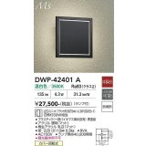 大光電機(DAIKO) DWP-42401A アウトドアライト ポーチ灯 非調光 温白色 LED ランプ付 防雨形 ブラック