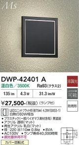 大光電機(DAIKO) DWP-42401A アウトドアライト ポーチ灯 非調光 温白色 LED ランプ付 防雨形 ブラック