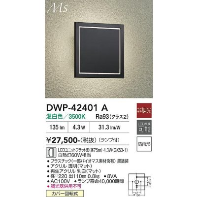 画像1: 大光電機(DAIKO) DWP-42401A アウトドアライト ポーチ灯 非調光 温白色 LED ランプ付 防雨形 ブラック