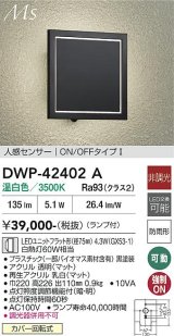 大光電機(DAIKO) DWP-42402A アウトドアライト ポーチ灯 非調光 温白色 LED ランプ付 人感センサー ON/OFFタイプ 防雨形 ブラック