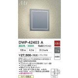 大光電機(DAIKO) DWP-42403A アウトドアライト ポーチ灯 非調光 温白色 LED ランプ付 防雨形 シルバー