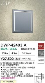 大光電機(DAIKO) DWP-42403A アウトドアライト ポーチ灯 非調光 温白色 LED ランプ付 防雨形 シルバー