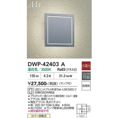 画像1: 大光電機(DAIKO) DWP-42403A アウトドアライト ポーチ灯 非調光 温白色 LED ランプ付 防雨形 シルバー