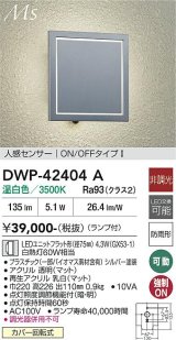 大光電機(DAIKO) DWP-42404A アウトドアライト ポーチ灯 非調光 温白色 LED ランプ付 人感センサー ON/OFFタイプ 防雨形 シルバー