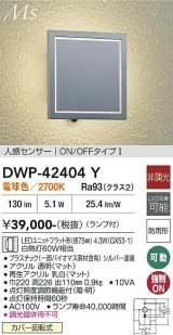 大光電機(DAIKO) DWP-42404Y アウトドアライト ポーチ灯 非調光 電球色 LED ランプ付 人感センサー ON/OFFタイプ 防雨形 シルバー