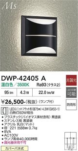 大光電機(DAIKO) DWP-42405A アウトドアライト ポーチ灯 非調光 温白色 LED ランプ付 防雨形 ブラック