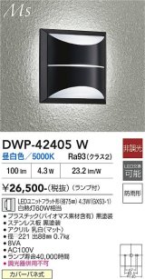 大光電機(DAIKO) DWP-42405W アウトドアライト ポーチ灯 非調光 昼白色 LED ランプ付 防雨形 ブラック