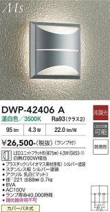 大光電機(DAIKO) DWP-42406A アウトドアライト ポーチ灯 非調光 温白色 LED ランプ付 防雨形 シルバー
