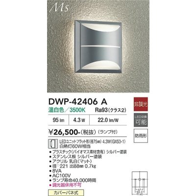 画像1: 大光電機(DAIKO) DWP-42406A アウトドアライト ポーチ灯 非調光 温白色 LED ランプ付 防雨形 シルバー