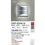 大光電機(DAIKO) DWP-42406W アウトドアライト ポーチ灯 非調光 昼白色 LED ランプ付 防雨形 シルバー