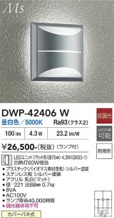 大光電機(DAIKO) DWP-42406W アウトドアライト ポーチ灯 非調光 昼白色 LED ランプ付 防雨形 シルバー
