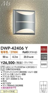 大光電機(DAIKO) DWP-42406Y アウトドアライト ポーチ灯 非調光 電球色 LED ランプ付 防雨形 シルバー