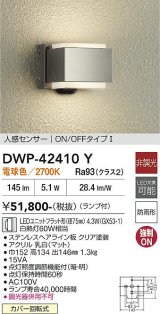 大光電機(DAIKO) DWP-42410Y アウトドアライト ポーチ灯 非調光 電球色 LED ランプ付 人感センサー ON/OFFタイプ 防雨形