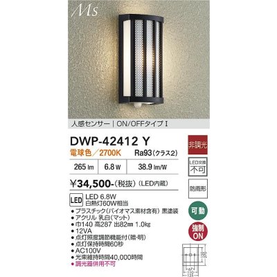 画像1: 大光電機(DAIKO) DWP-42412Y アウトドアライト ポーチ灯 非調光 電球色 LED内蔵 人感センサー ON/OFFタイプ 防雨形 ブラック