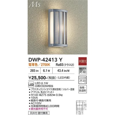 画像1: 大光電機(DAIKO) DWP-42413Y アウトドアライト ポーチ灯 非調光 電球色 LED内蔵 防雨形 シルバー