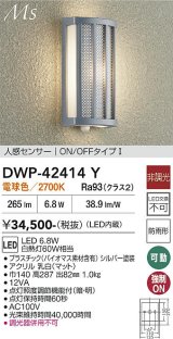 大光電機(DAIKO) DWP-42414Y アウトドアライト ポーチ灯 非調光 電球色 LED内蔵 人感センサー ON/OFFタイプ 防雨形 シルバー