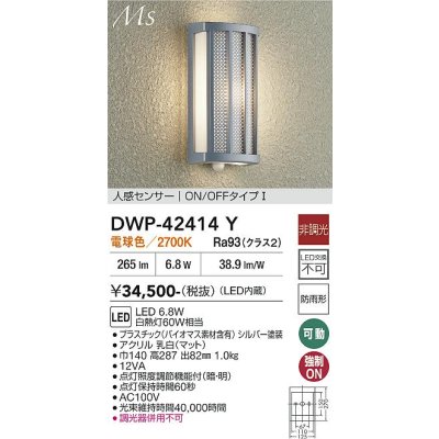 画像1: 大光電機(DAIKO) DWP-42414Y アウトドアライト ポーチ灯 非調光 電球色 LED内蔵 人感センサー ON/OFFタイプ 防雨形 シルバー