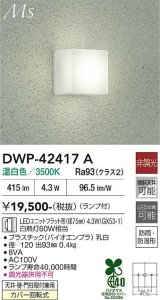 大光電機(DAIKO) DWP-42417A アウトドアライト ポーチ灯 非調光 温白色 LED ランプ付 防雨・防湿形 シルバー