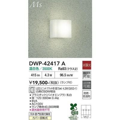 画像1: 大光電機(DAIKO) DWP-42417A アウトドアライト ポーチ灯 非調光 温白色 LED ランプ付 防雨・防湿形 シルバー