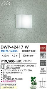 大光電機(DAIKO) DWP-42417W アウトドアライト ポーチ灯 非調光 昼白色 LED ランプ付 防雨・防湿形 シルバー