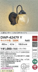 大光電機(DAIKO) DWP-42479Y アウトドアライト ポーチ灯 非調光 キャンドル色 LED ランプ付 人感センサー付 防雨形 ブラック