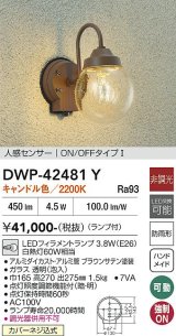 大光電機(DAIKO) DWP-42481Y アウトドアライト ポーチ灯 非調光 キャンドル色 LED ランプ付 人感センサー付 防雨形 ブラウン