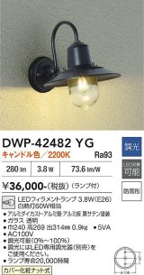 大光電機(DAIKO) DWP-42482YG アウトドアライト ポーチ灯 調光(調光器別売) キャンドル色 LED ランプ付 防雨形 ブラック