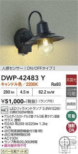 大光電機(DAIKO) DWP-42483Y アウトドアライト ポーチ灯 非調光 キャンドル色 LED ランプ付 人感センサー付 防雨形 ブラック