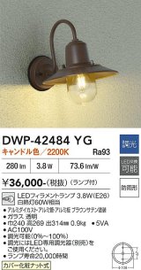 大光電機(DAIKO) DWP-42484YG アウトドアライト ポーチ灯 調光(調光器別売) キャンドル色 LED ランプ付 防雨形 ブラウン