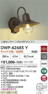 大光電機(DAIKO) DWP-42485Y アウトドアライト ポーチ灯 非調光 キャンドル色 LED ランプ付 人感センサー付 防雨形 ブラウン