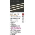 大光電機(DAIKO)　DWP-4860YTE　間接照明 屋内・屋外 コンパクトライン LED内蔵 電源別売 非調光 電球色 防雨・防湿 L254mm