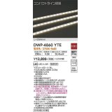 大光電機(DAIKO)　DWP-4860YTE　間接照明 屋内・屋外 コンパクトライン LED内蔵 電源別売 非調光 電球色 防雨・防湿 L254mm