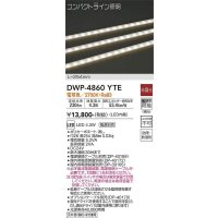 大光電機(DAIKO)　DWP-4860YTE　間接照明 屋内・屋外 コンパクトライン LED内蔵 電源別売 非調光 電球色 防雨・防湿 L254mm