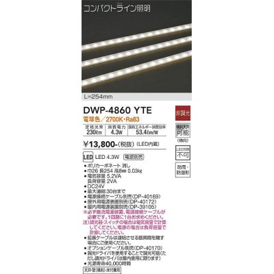 画像1: 大光電機(DAIKO)　DWP-4860YTE　間接照明 屋内・屋外 コンパクトライン LED内蔵 電源別売 非調光 電球色 防雨・防湿 L254mm